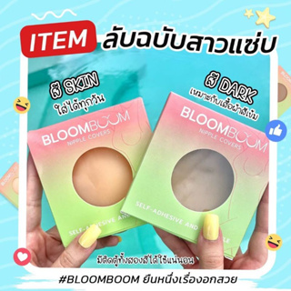 bloomboom ปิดจุกอิงฟ้า ตัวดัง กันน้ำ กันเหงื่อ ที่แปะจุก ปิดจุก(1 กล่องมี 2ชิ้น)