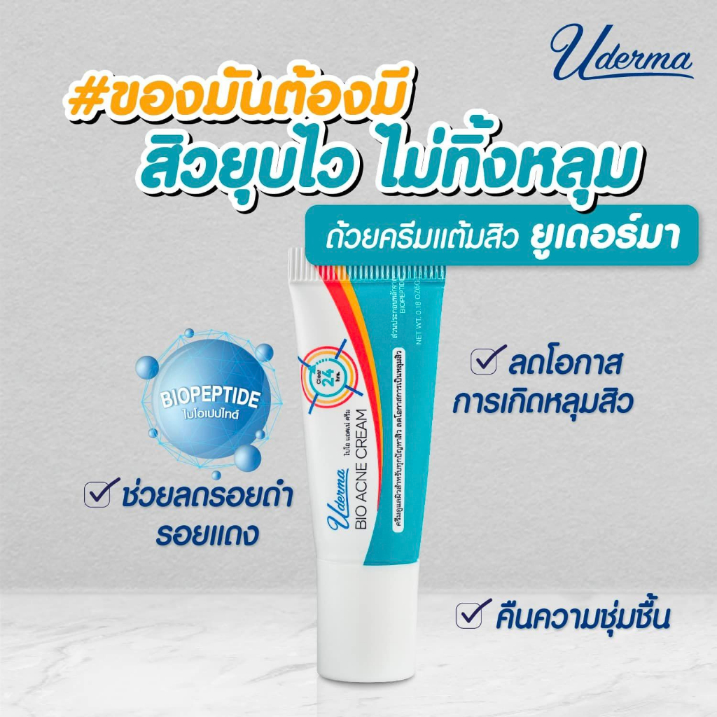 uderma-bio-acne-cream-ยูเดอร์มา-ไบโอ-แอคเน่-ครีม-จบทุกปัญหาสิว