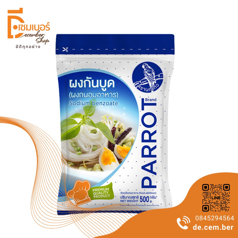 โซเดียมเบนโซเอต-sodium-benzoate-กันบูด-จีน-ขนาด-500-กรัม-250-กรัม-ผงกันบูด-สารกันบูด-ผงกันเสีย