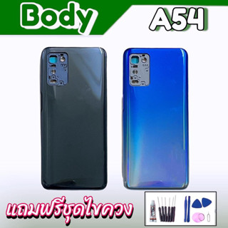 บอดี้ A54 ชุดบอดี้ A54(4G) เคสกลาง+ฝาหลัง  Body  A54(4G) แถมฟรี ชุดไขควง สินค้าพร้อมส่ง