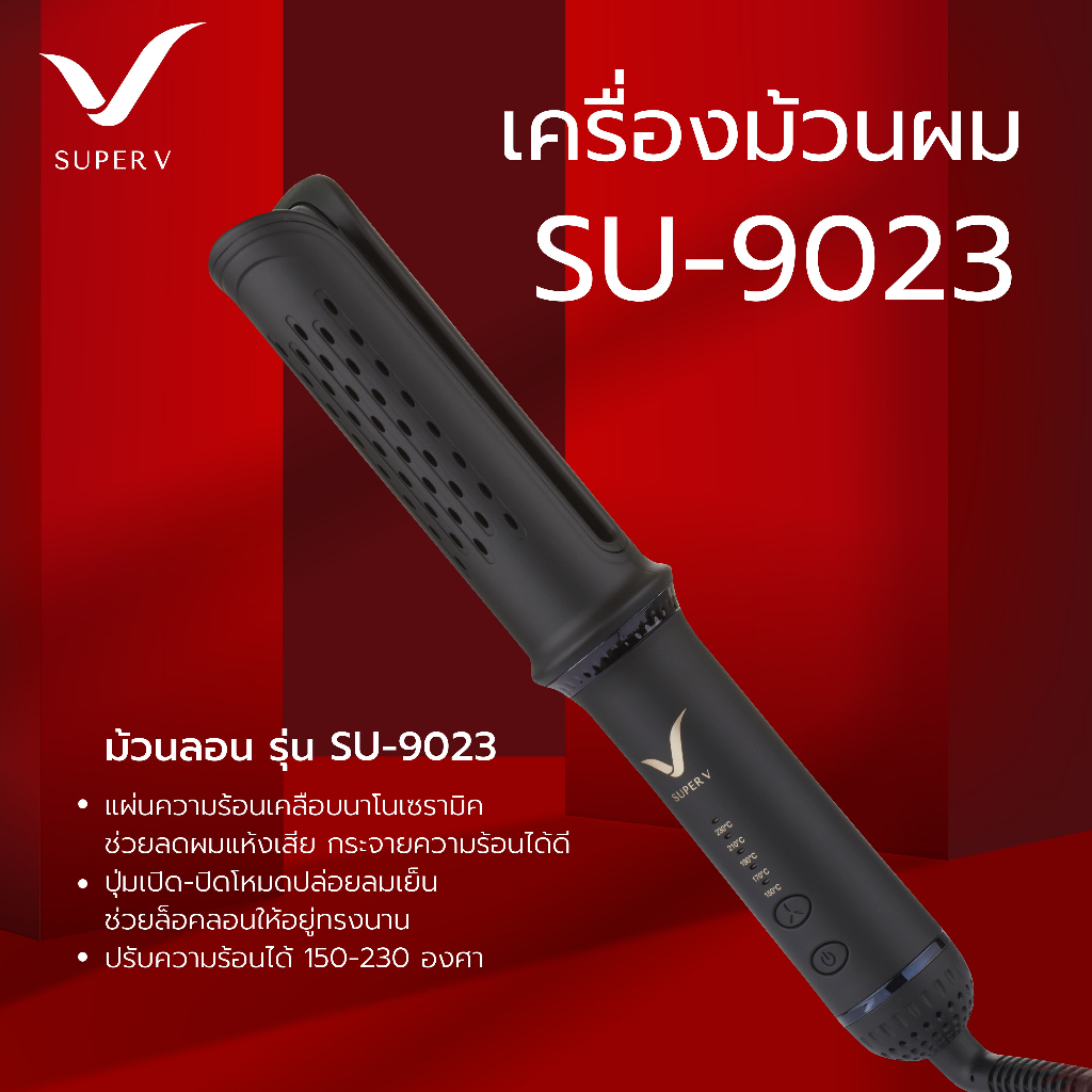 เครื่องม้วนผม AIR ROLL ซุปเปอร์ วี รุ่น SU 9023 ใหม่ล่าสุด! ของแท้100%  ที่ม้วนลอนผม | Shopee Thailand