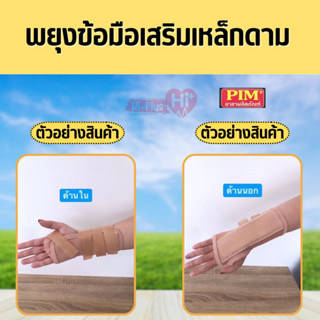 พยุงข้อมือเสริมเหล็กดาม PIM WRIST SUPPORT มีสายปรับกระชับได้ ใส่สบาย ผลิตจากวัสดุพรีเมียม