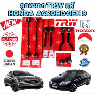 TRW ลูกหมาก ครบชุดช่วงล่าง HONDA ACCORD G9 ปี 2013-2019 TRW แท้ 100%