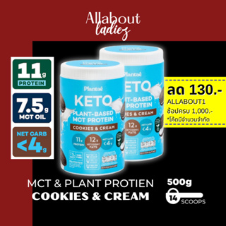 (เก็บโค๊ดลดเพิ่ม)Plantae : Keto Protein2กระปุกรส Cookie &amp; Cream MCT OIL Plant Protien ไขมันดี คีโตทานได้ คลีน ฮา