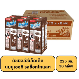 [สินค้ายกลัง] ดัชมิลล์ซีเล็คเต็ด นมยูเอชที รสริชช็อกโกแลต 225มล. 36กล่อง /1ลัง