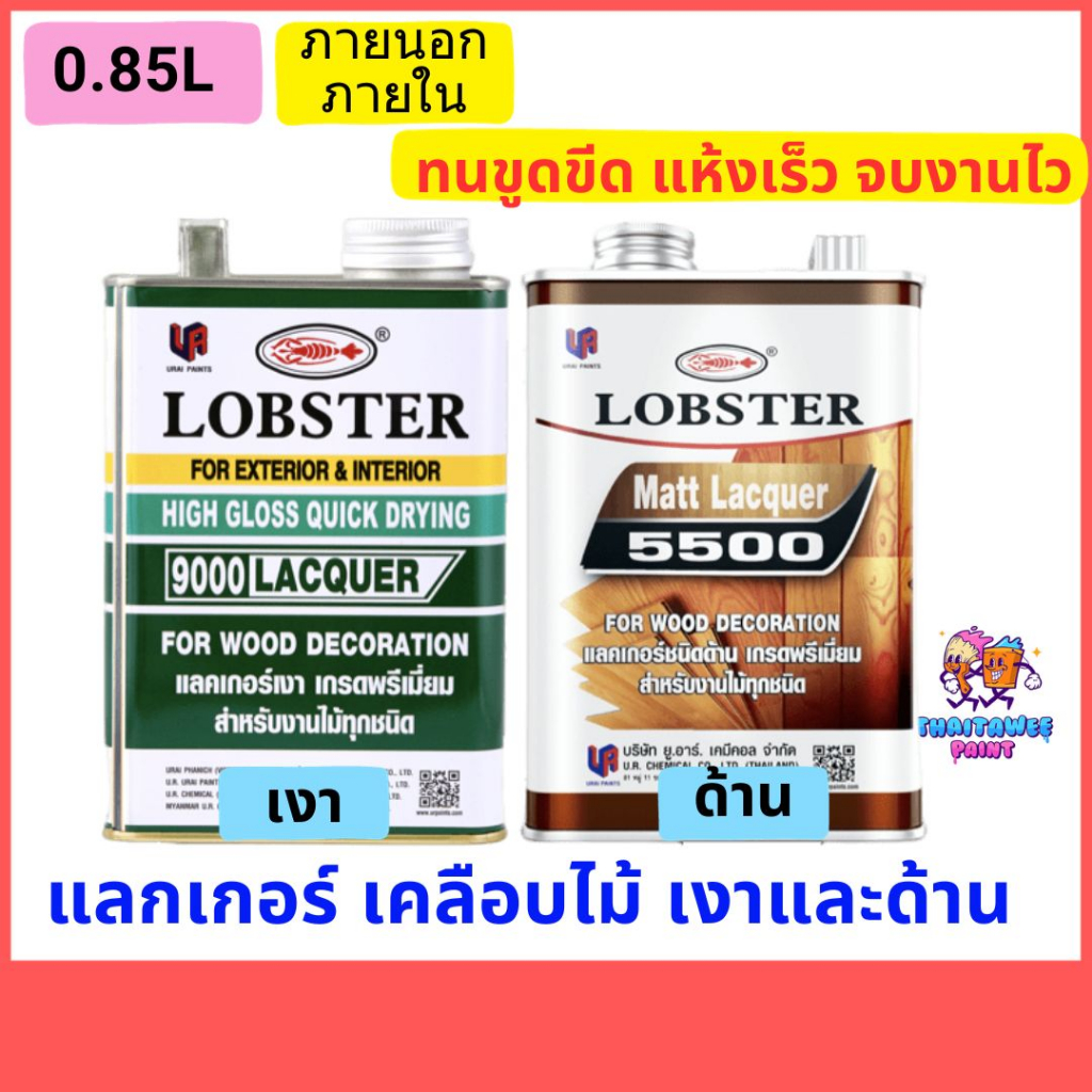 แลคเกอร์ด้าน-แลกเกอร์เงา-ล็อบสเตอร์-ตรากุ้ง-ขนาด-0-875-ลิตร-ทาไม้-เคลือบไม้-แลกเกอร์เคลือบไม้-น้ำยาเคลือบเงา