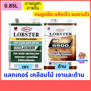 แลคเกอร์ด้าน แลกเกอร์เงา ล็อบสเตอร์ (ตรากุ้ง) ขนาด 0.875 ลิตร ทาไม้ เคลือบไม้ แลกเกอร์เคลือบไม้ น้ำยาเคลือบเงา