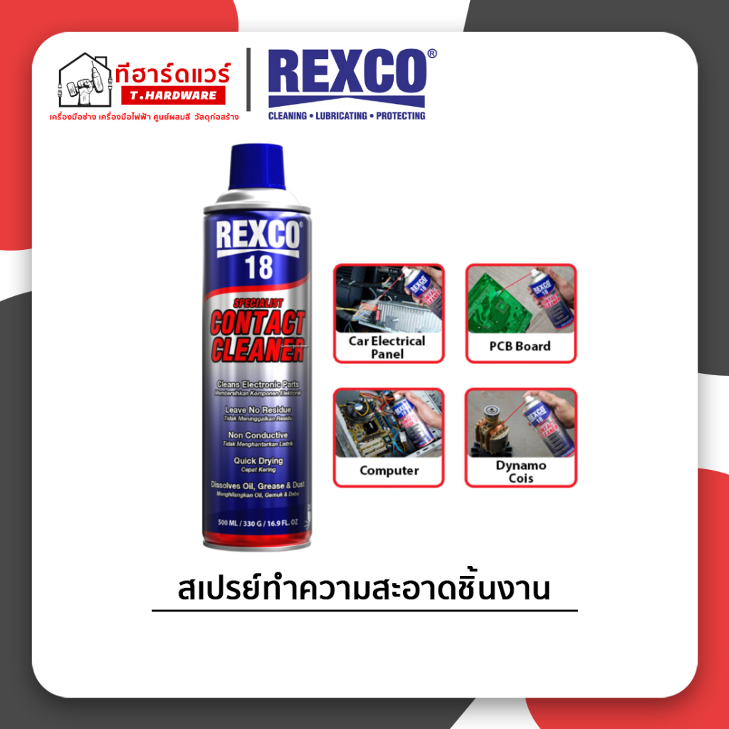 Rexco สเปรย์ทำความสะอาดชิ้นงาน Contact Cleaner Rexco-18 ขนาด 220ml ...