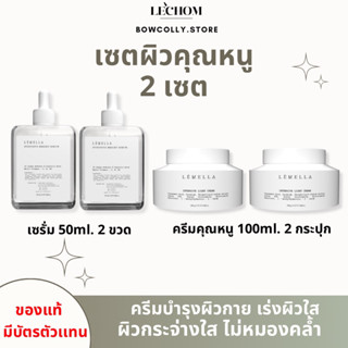 ส่งฟรี 2 เซต 550.- เซตผิวคุณหนู Lemella เลอเมลลา ครีมบำรุงผิวกายของแบรนด์เลอโฉม