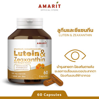 AMARIT Lutein &amp; Zeaxanthin บำรุงสายตา เหมาะผู้ที่อยู่หน้าคอมนาน 60 แคปซูล