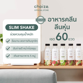 choize อาหารคลีนในขวด เซ็ทคละรส 60 ขวด ทดแทนมื้ออาหาร ลดน้ำหนัก โปรตีนพืช เวย์