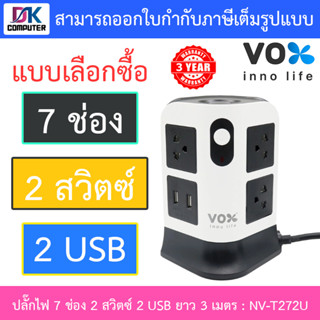 VOX NOVA Series TOWER ปลั๊กไฟมาตรฐานมอก. 7 ช่องเสียบ 2 สวิตช์ 2 USB ยาว 3 เมตร รุ่น NV-T272U