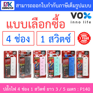 Vox Sportec ปลั๊กไฟมอก. 4 ช่องเสียบ 1 สวิตซ์ ยาว 3 / 5 เมตร รุ่น P140 - แบบเลือกซื้อ