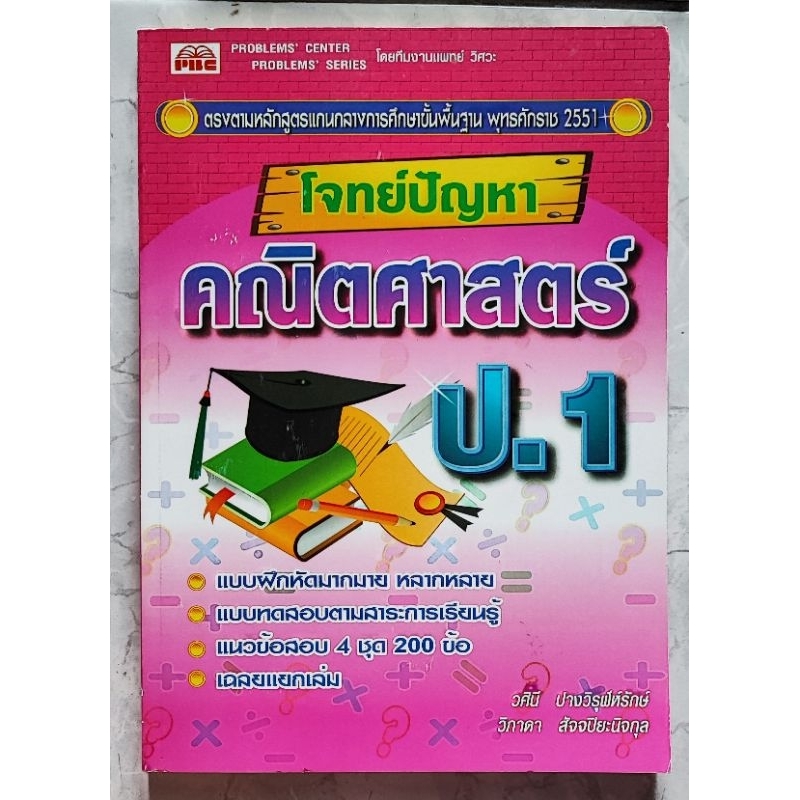 โจทย์คณิตศาตร์-ป1-6-เล่มเฉลย-โดย-สนพ-พีบีซี