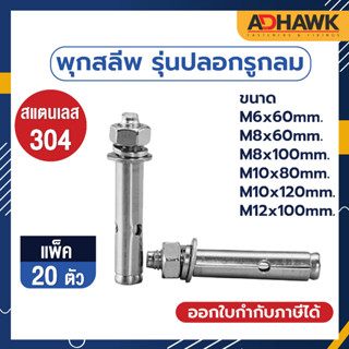 ADHAWK พุกสแตนเลส พุกสลีพสแตนเลส304 รุ่นปลอกรูกลม ขนาด M6 M8 M10 mm. ( แพค 20 ตัว ) / Sleeve Anchor Round Hole