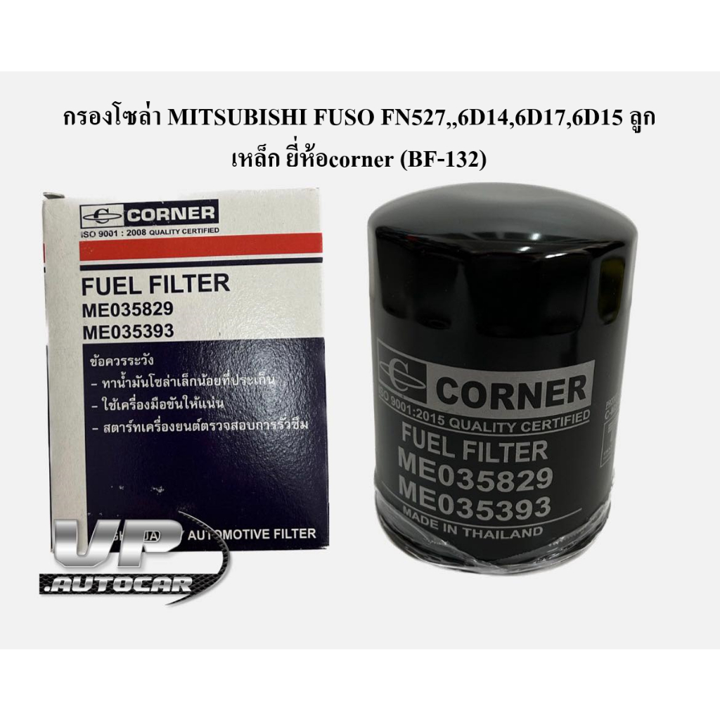 กรองโซล่า MITSUBISHI FUSO FN527,,6D14,6D17,6D15 ลูกเหล็ก ยี่ห้อcorner ...
