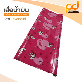 เสื่อน้ำมันมายเมโลดี้ ลาย307 เคลือบเงา ขนาดกว้าง 1.4เมตร x 2.7 เมตร by Plasdesign