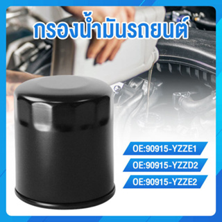 กรองเครื่อง กรองน้ำมันเครื่อง TOYOTA 90915-YZZE1 90915-YZZD2 90915-YZZE2 กรองน้ำมันรถยนต์ vios altis AE101 yaris