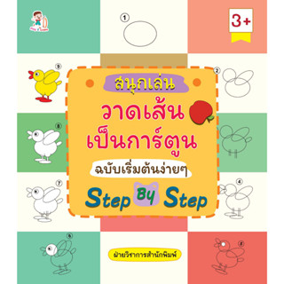 หนังสือ สนุกเล่น วาดเส้นเป็นการ์ตูน ฉบับเริ่มต้นง่าย ๆ Step by Step 8859735413850 หนังสือเด็ก การวาดภาพ วาดการ์ตูน ศิลปะ