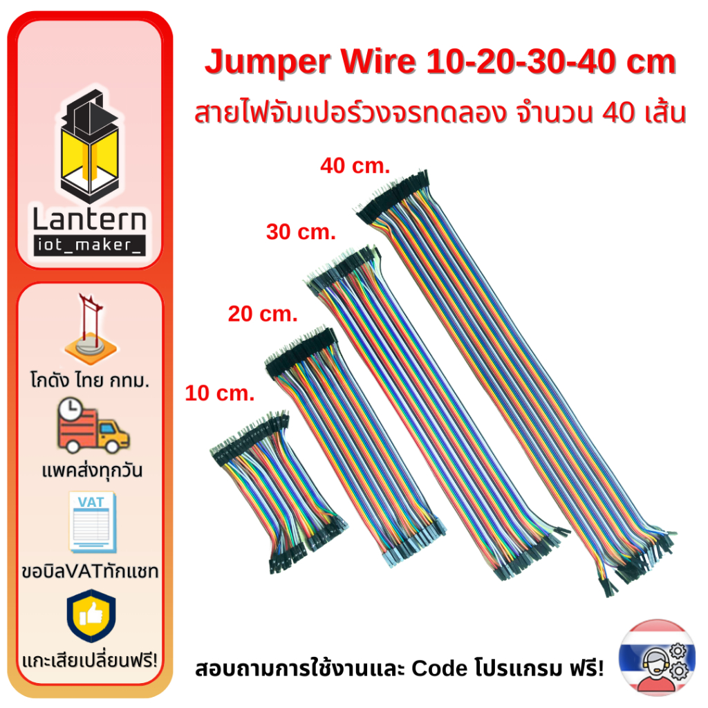 จั๊มเปอร์ Jumper Wire แผงสายไฟ 10 20 30 40 ซม ผู้-ผู้ ผู้-เมีย เมีย-เมีย 40 เส้น วงจรทดลอง Arduino