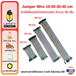 สินค้า จั๊มเปอร์ Jumper Wire แผงสายไฟ 10 20 30 40 ซม ผู้-ผู้ ผู้-เมีย เมีย-เมีย 40 เส้น วงจรทดลอง ใช้กับ Arduino ได้