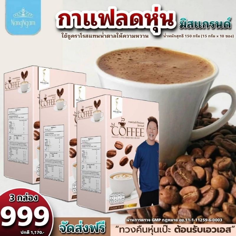 กาแฟลดน้ำหนักมิสแกรนด์-สุดปัง-อร่อย-ขายดี-สั่งด่วน-3-กล่องราคาพิเศษ-699-ราคาปกติ-1-170