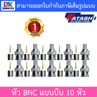 Watashi หัว BNC แบบบีบ สำหรับเข้าหัวสาย RG6 CCTV จำนวน 10 หัว