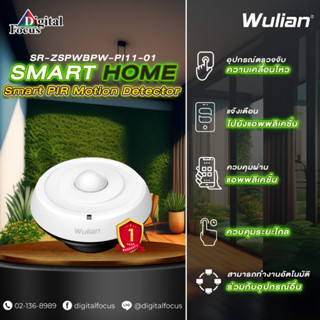 Wulian Smart PIR Motion Detector อุปกรณ์ตรวจจับความเคลื่อนไหว รุ่น SR-ZSPWBPW-PI11-01 (ประกันศูนย์ 1 ปี) *ออกใบกำกับภาษี