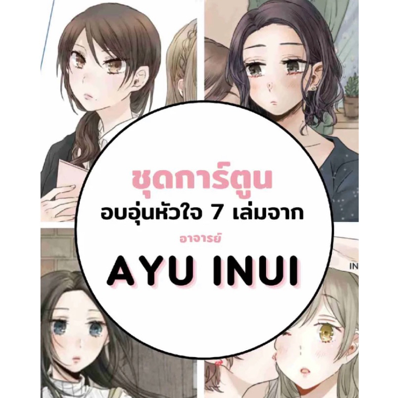 [เหมา] รักของเราเริ่มต้นหลังเลิกงาน เล่ม 1-3 + ชุดการ์ตูนอบอุ่นหัวใจ 7 ...