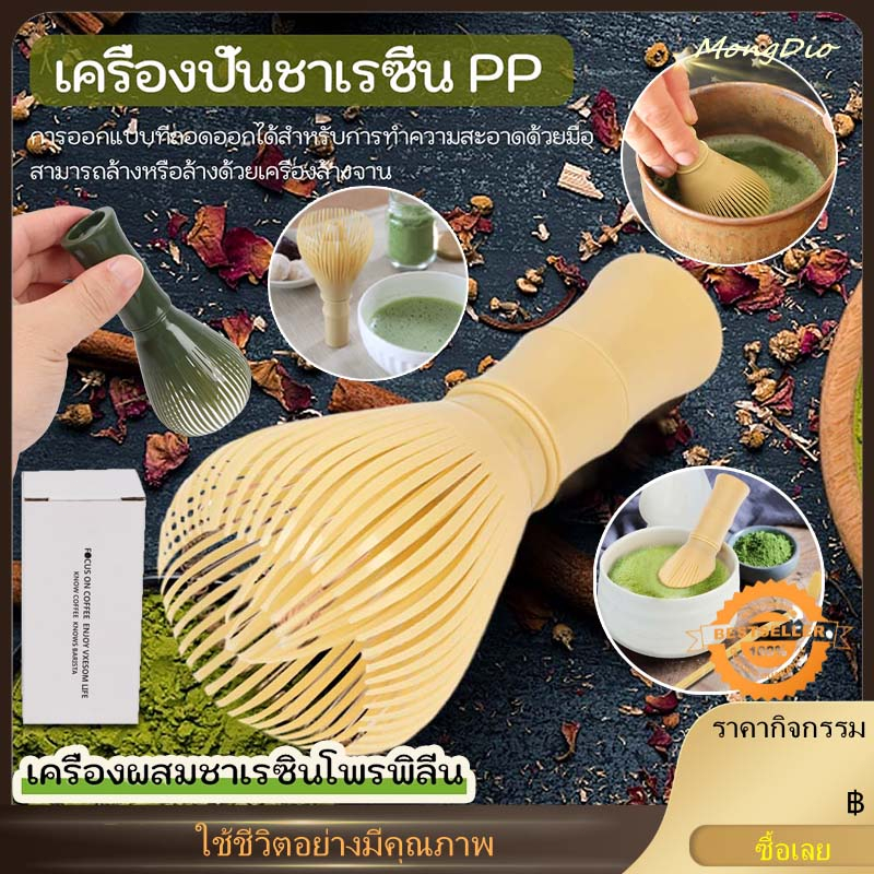 แปรงเรซิ่น-matcha-whisk-chasen-สำหรับผงชาเขียวมัทฉะ-ที่ปัดแป้งแบบใช้ซ้ำได้พร้อมพิธีชงชาที่ใส่ที่ตี