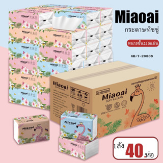 กระดาษทิชชู่(1 ลังมี 40) พร้อมส่ง ทิชชู่ยกลัง 40 ห่อ ทิชชู่ทำความสะอาด นุ่ม ราคาถูกคุณภาพดี