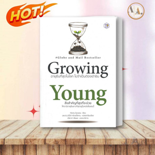 หนังสือ Growing Young อายุยืนที่สุดในโลกโดยไม่ ผู้แต่ง Marta Zaraska (มาร์ตา ซาราสกา) สุขภาพ ความงาม