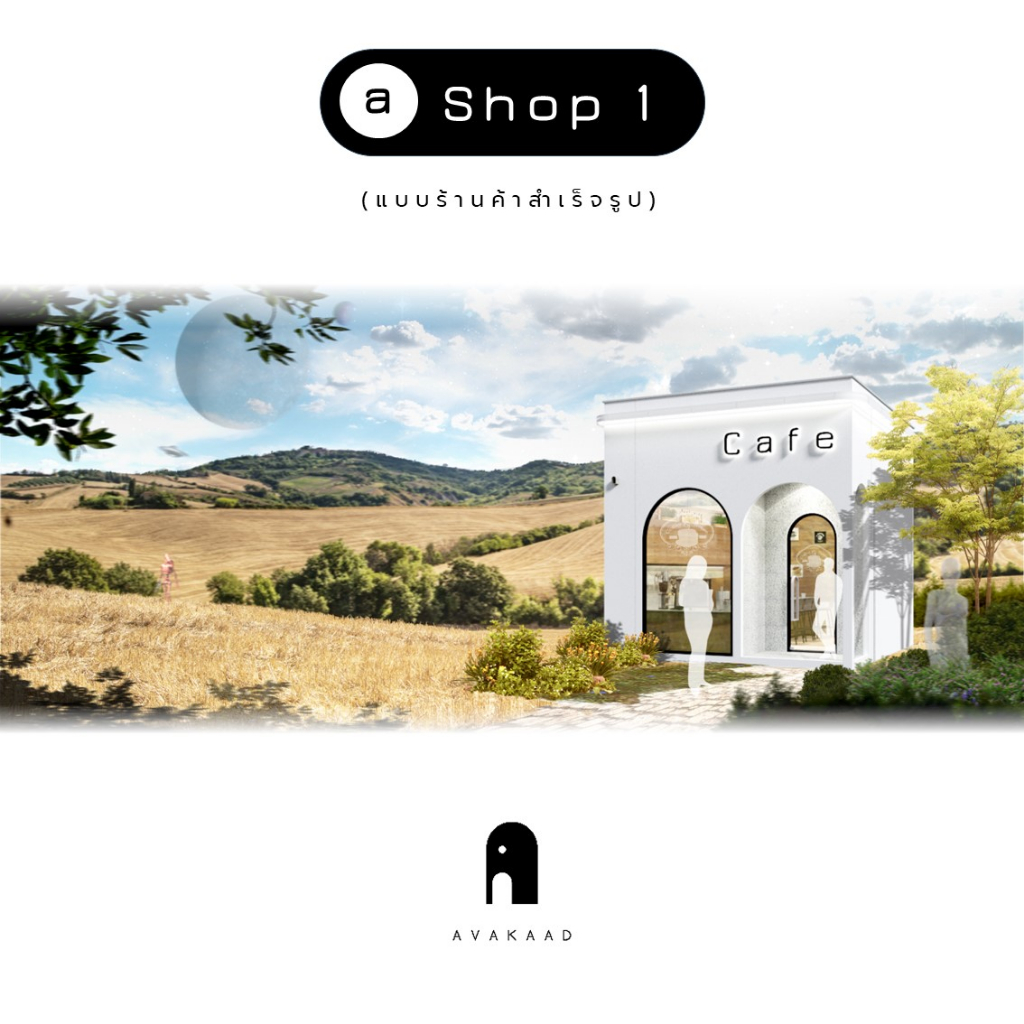 avakaad-a-shop-1-แบบร้านค้าสำเร็จรูป-แบบอาคาร-ร้านค้า-ร้านคาเฟ่-แบบสำเร็จรูป-cafe-แบบ-3มิติ-แบบบ้าน3มิติ-แบบ3d-แบบร้าน3d