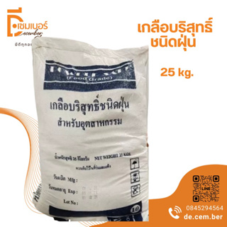 x25 Kg. เกลือฝุ่น​ เกลือบริสุทธิ์​ ชนิดฝุ่น​ เกรด​A​ (food​ grade)​เกลือแป้ง​ (Powder​ Salt)​