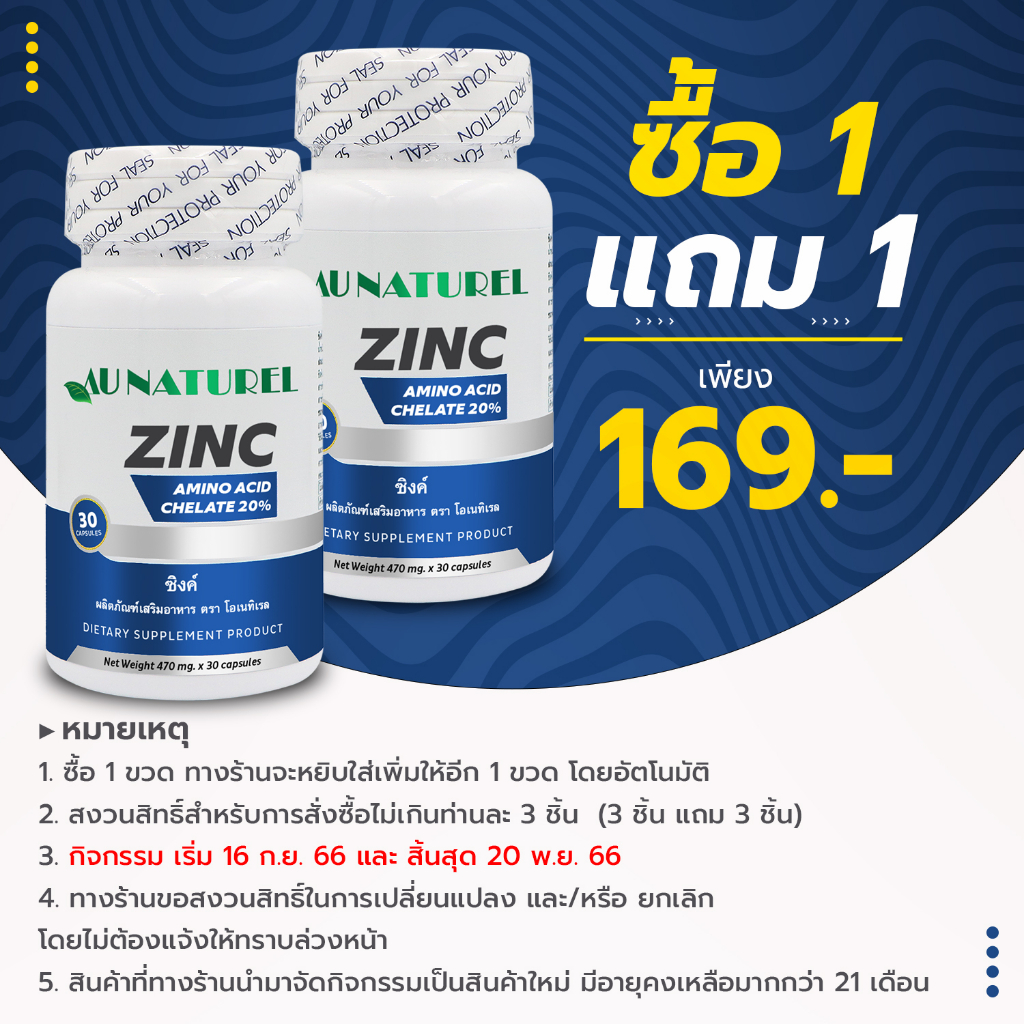 ซื้อ-1-แถม-1-ซิงค์-โอเนทิเรล-zinc-au-naturel