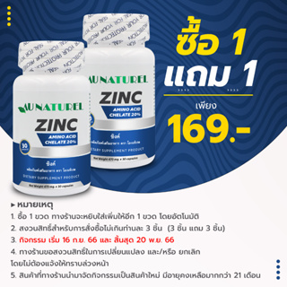 [ซื้อ 1 แถม 1] ซิงค์ โอเนทิเรล Zinc AU NATUREL