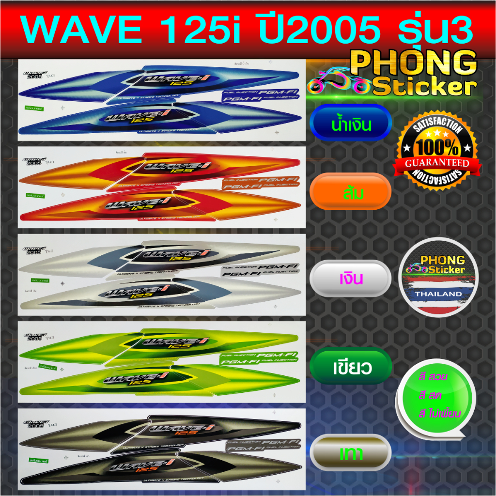 สติกเกอร์ wave125i ปี2005 รุ่น3 ล้อซี่ลวด สติกเกอร์มอไซค์ Honda ...