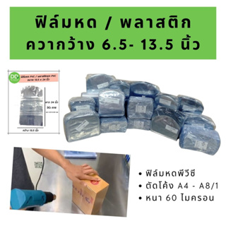 ฟิล์มหด พลาสติกหด ถุงซีล ขนาดกว้าง 6.5 - 13.5 นิ้ว สำหรับห่อหุ้มสินค้า(เปิดใบกำกับภาษีได้)