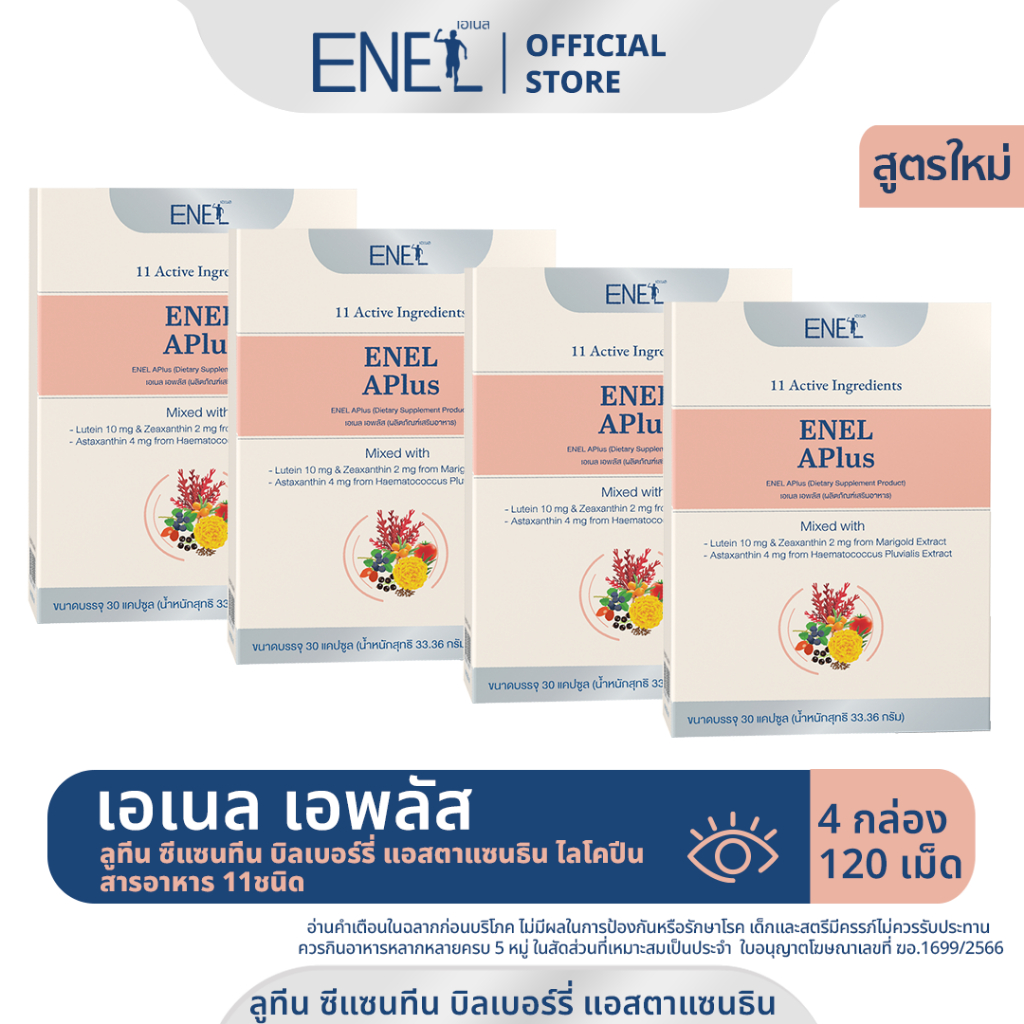 ส่งฟรี-enel-aplus-เอเนล-เอพลัส-ลูทีน-ซีแซนทีน-บิลเบอร์รี่-แอสตาแซนธิน-ไลโคปีน-สารอาหาร-11ชนิด-4-กล่อง-120-เม็ด