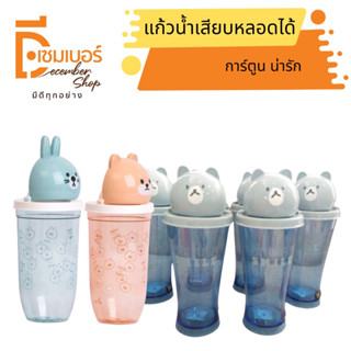 Moshi Moshi แก้วน้ำพลาสติกมีฝาปิดไดคัท ลายหมีน่ารัก ขนาด 22 OZ.