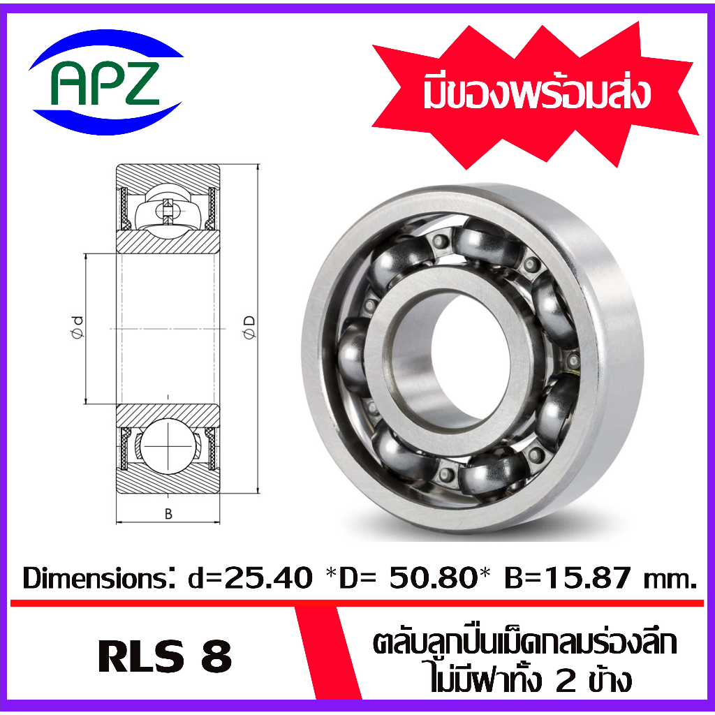 RLS4 RLS5 RLS6 RLS7 RLS8 ตลับลูกปืนเม็ดกลมร่องลึก ไม่มีฝา 2 ข้าง ( DEEP ...