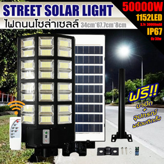 ไฟถนนโซล่าเซลล์ 50000W ไฟโซล่าเซลล์ Solar LED SMD-LED1152ดวง ไฟถนน 24 ช่องแสง กันน้ำ IP67 สว่างยันเช้า!! ประกัน 1 ปี