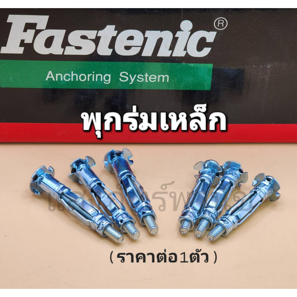 ภาพหน้าปกสินค้าFastenic ฟาสเท็นนิค ยี่ห้อคุณภาพ พุกร่มเหล็กชุบซิงค์ พุกยึดฝ้า สำหรับงานยิปซัม สั้น 38มม. / ยาว 48มม. (ราคาต่อ1ตัว) จากร้าน sangphat2019 บน Shopee