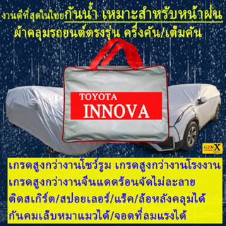 ภาพหน้าปกสินค้าผ้าคลุมรถinnovaตรงรุ่นมีทุกโฉมปีชนิดดีพรีเมี่ยมทนทานที่สุดในเวป ที่เกี่ยวข้อง