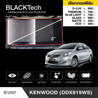 Kenwood (DDX919WS) (CUS07) ฟิล์มกันรอยหน้าจอรถยนต์ ฟิล์มขนาด 8 นิ้ว - BLACKTech by ARCTIC (มี 6 เกรดให้เลือก)