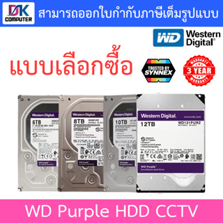 WD Purple 3.5" HDD CCTV (สีม่วง) 6 / 8 / 10 /12TB - แบบเลือกซื้อ