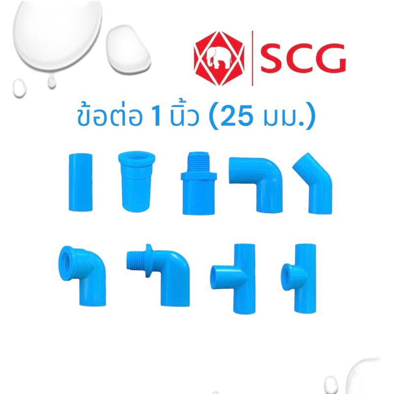 ข้อต่อ PVC ขนาด 1