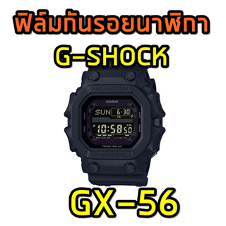 ฟิล์มกันรอยนาฬิกา GX56
