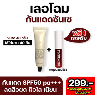 [ 1 แถมฟรี 1 ] กันแดดซันเซ + แถมฟรี เรดครีมแก้มใส SunCe’ 40 กรัม