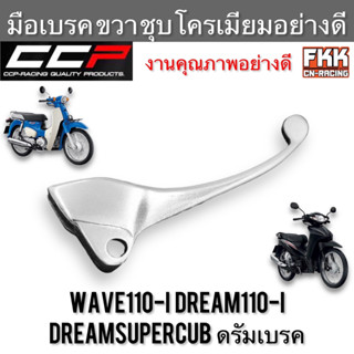 มือเบรค Wave110i Dreamsupercub Dream110i ดรัมเบรค ตรงรุ่น ขวา ชุบ งานคุณภาพอย่างดี แบบแท้ CCP-Racing เวฟ110i ดรีม110i